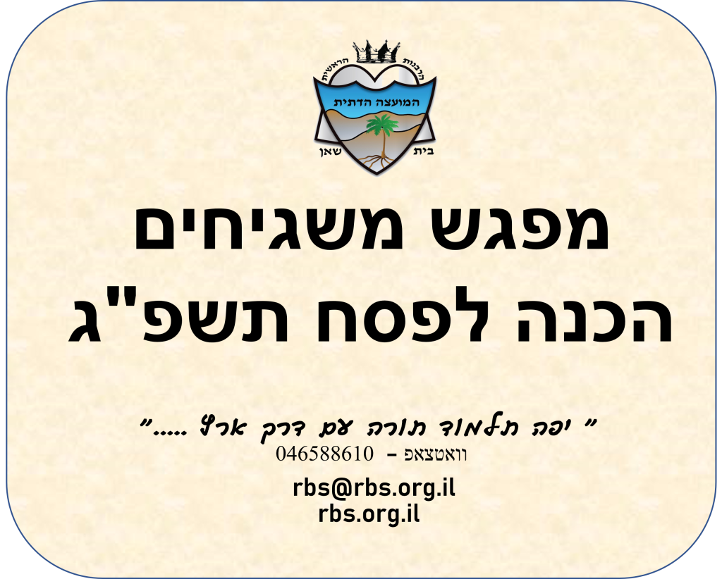 מפגש משגיחים
