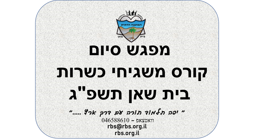 קורס משגיחים