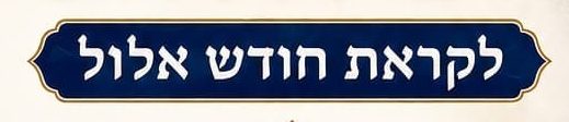 הכנות לחודש אלול תשפ"ו